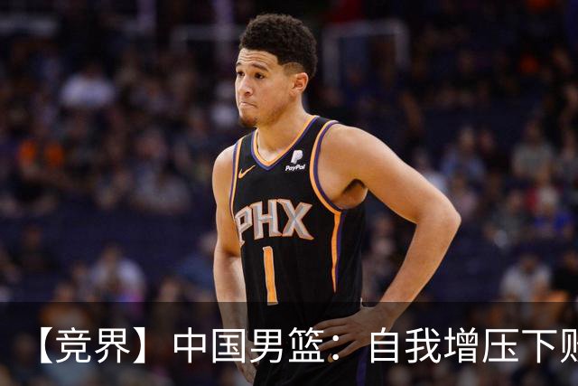【竞界】中国男篮：自我增压下败给自己体系