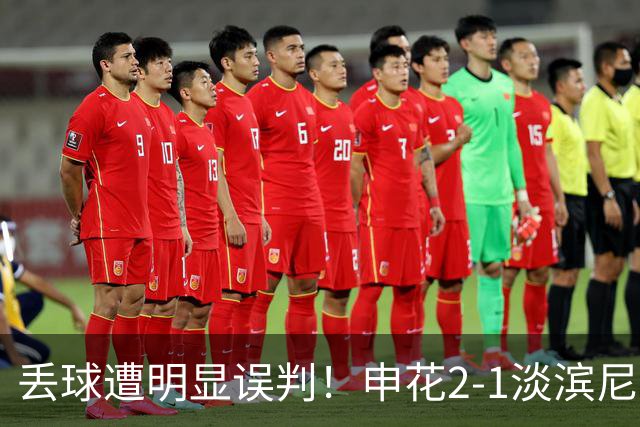丢球遭明显误判！申花2-1淡滨尼流浪取亚冠2开门红 杨帅头球制胜