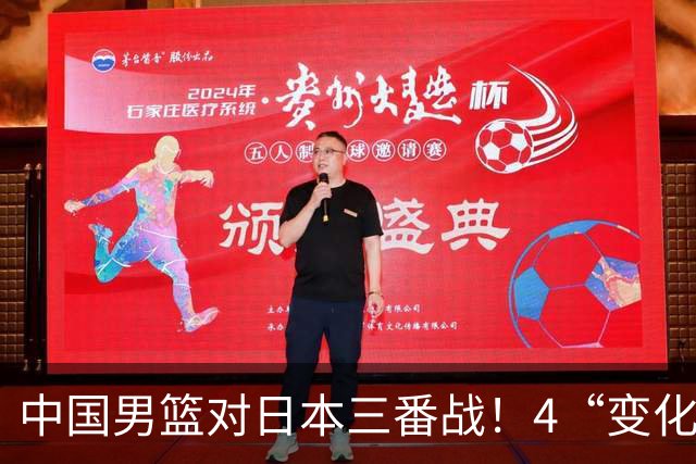 中国男篮对日本三番战！4“变化”传喜讯，郭士强率队将复仇