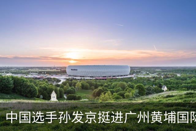 中国选手孙发京挺进广州黄埔国际网球公开赛单打16强