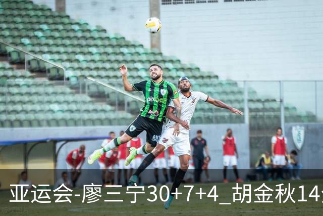 亚运会-廖三宁30+7+4 胡金秋14分 中国男篮擒沙特进四强