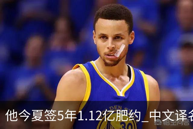 他今夏签5年1.12亿肥约 中文译名却五花八门 Dosunmu应该叫什么？