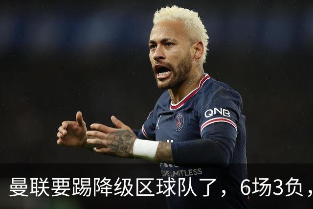 曼联要踢降级区球队了，6场3负，球迷嘘声一片，卡里克能止颓吗？