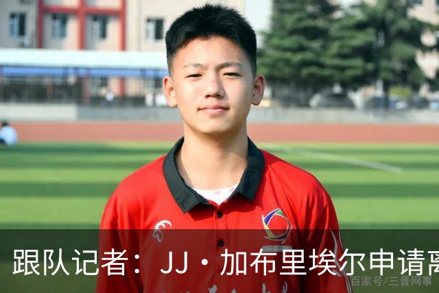 跟队记者：JJ·加布里埃尔申请离开曼联，阿森纳有意将其引进