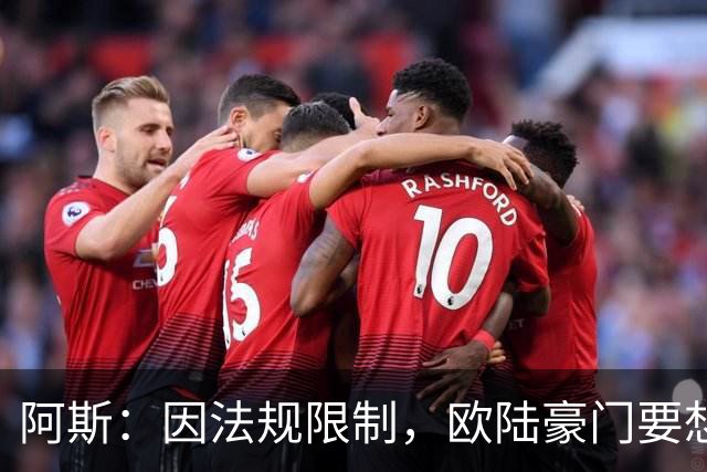 阿斯：因法规限制，欧陆豪门要想引进JJ·加布里埃尔绝非易事