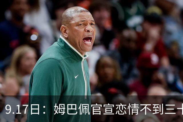 9.17日：姆巴佩官宣恋情不到三十天被追问婚期仅回晚安两分钟：西甲六球暂列射手榜第一